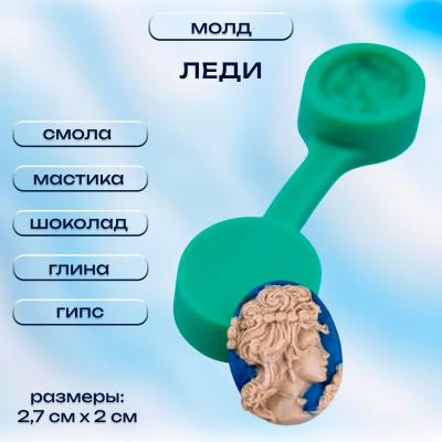 Молд Леди