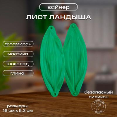 Силиконовый вайнер Лист Ландыша