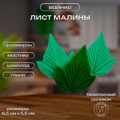 Силиконовый вайнер Лист малины