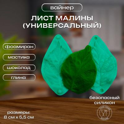 Силиконовый вайнер Лист Малины (универсальный)