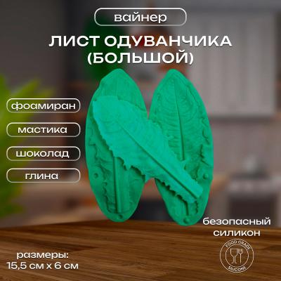 Силиконовый вайнер Лист Одуванчика (большой)