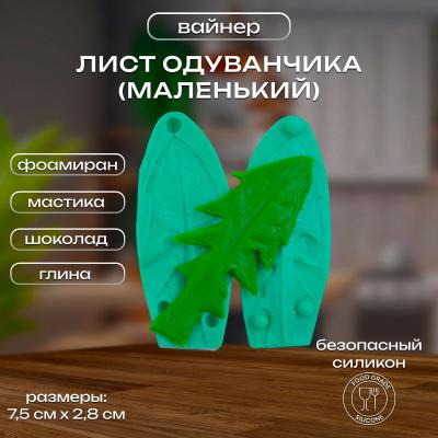 Силиконовый вайнер Лист Одуванчика (маленький)