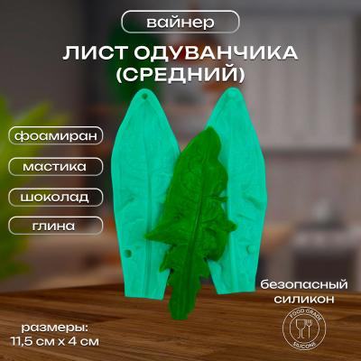 Силиконовый вайнер Лист одуванчика (средний)