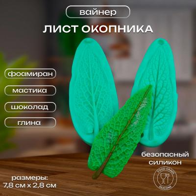 Силиконовый вайнер Лист Окопника