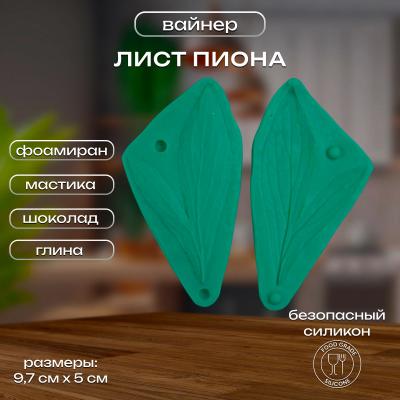 Силиконовый вайнер Лист пиона