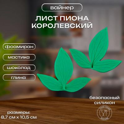 Силиконовый вайнер Лист Пиона Королевский