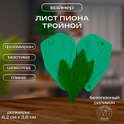 Силиконовый вайнер Лист Пиона (тройной)