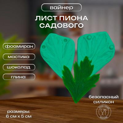 Силиконовый вайнер Лист пиона садового