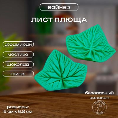 Силиконовый Вайнер Лист Плюща