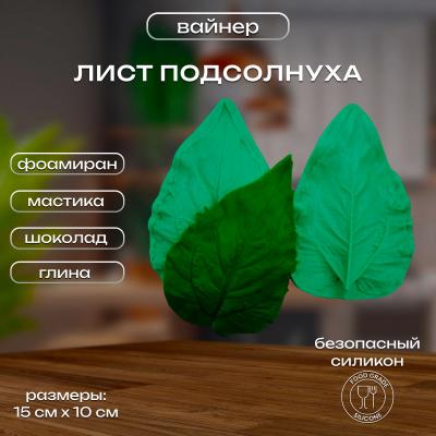 Силиконовый вайнер Лист Подсолнуха