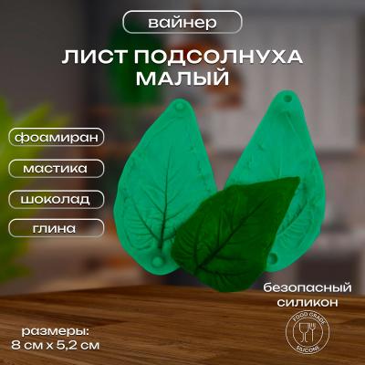 Силиконовый вайнер Лист подсолнуха (малый)