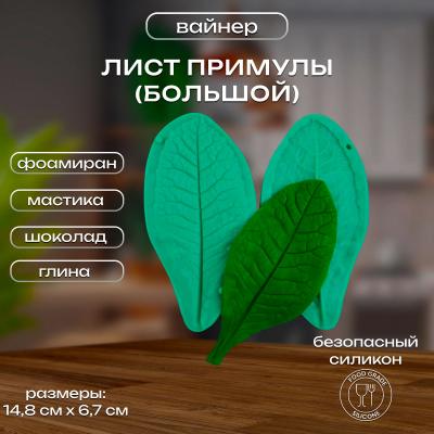 Силиконовый вайнер Лист Примулы (большой)