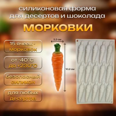 Силиконовая форма для десертов и шоколада Морковки 15 ячеек