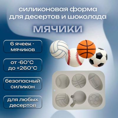 Силиконовая форма для десертов и шоколада Мячики 6 ячеек