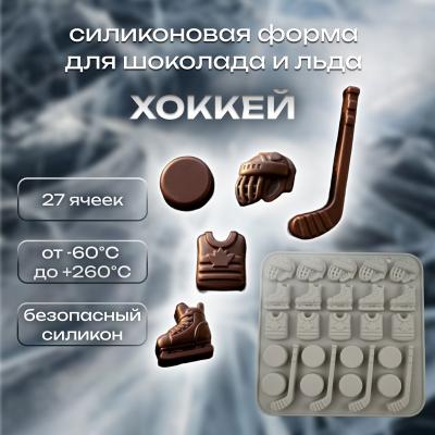 Форма силиконовая для шоколада и льда Хоккей 27 ячеек