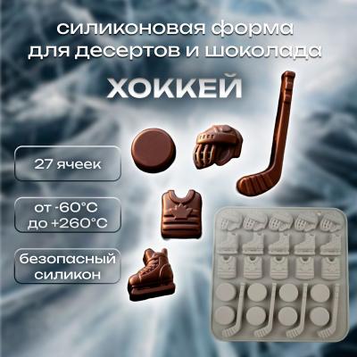 Форма силиконовая для шоколада и льда Хоккей 27 ячеек