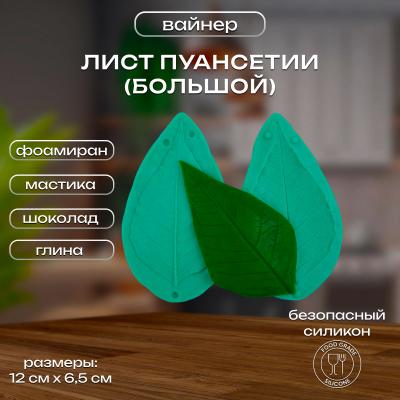 Силиконовый вайнер Лист Пуансетии (большой)