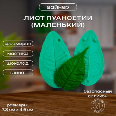 Силиконовый вайнер Лист Пуансетии (маленький)