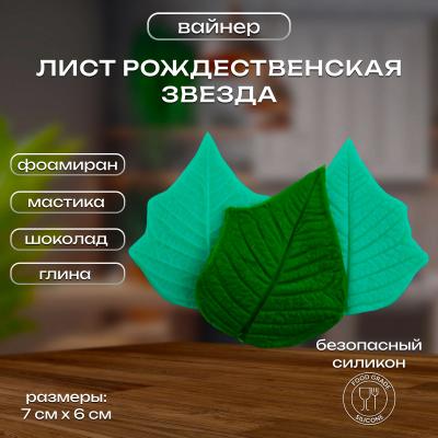 Силиконовый вайнер лист Рождественская звезда 