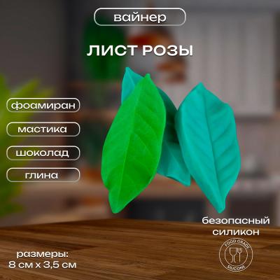 Силиконовый Вайнер Лист Розы