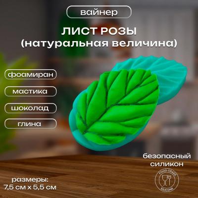 Силиконовый вайнер Лист Розы (натуральная величина)