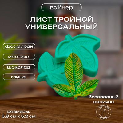 Силиконовый вайнер Лист тройной универсальный