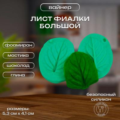 Силиконовый вайнер Лист Фиалки (большой)
