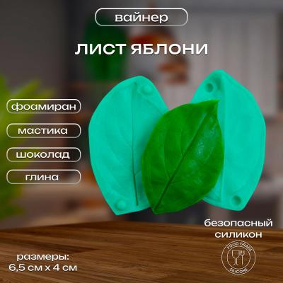 Силиконовый вайнер Лист Яблони