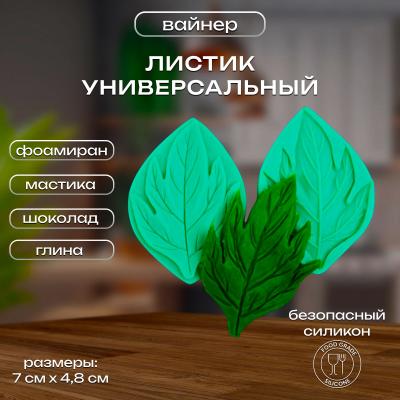 Силиконовый вайнер Листик универсальный