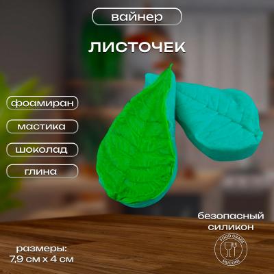 Силиконовый вайнер листочек