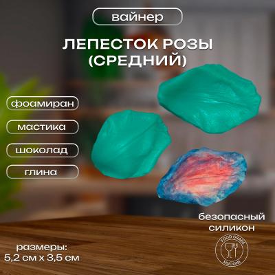 Силиконовый вайнер Лепесток Розы (средний)