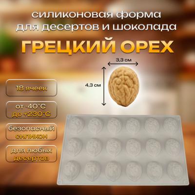 Силиконовая форма для десертов и шоколада Грецкий орех 18 ячеек