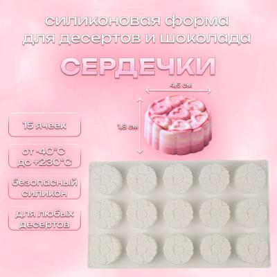 Силиконовая форма для десертов и шоколада Сердечки 15 ячеек