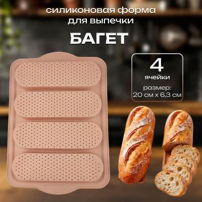 Силиконовая форма для выпечки с перфорацией Багет 4 ячейки