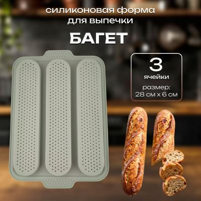 Силиконовая форма для выпечки с перфорацией Багет 3 ячейки