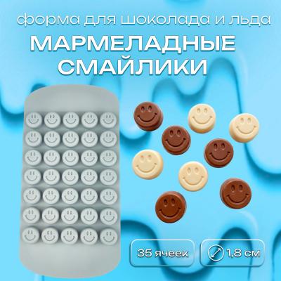 Силиконовая форма для шоколада и льда Мармеладные смайлики 35 ячеек