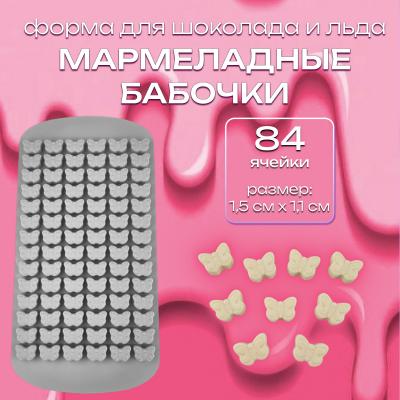 Силиконовая форма для шоколада и льда Мармеладные бабочки 84 ячейки