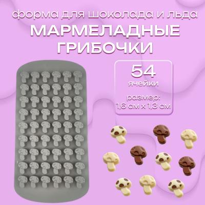 Силиконовая форма для шоколада и льда Мармеладные грибочки 54 ячейки