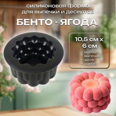 Силиконовая форма для выпечки и десертов Бенто-ягода
