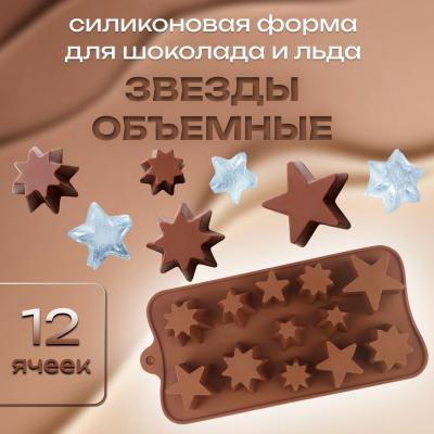 Форма силиконовая для шоколада и льда Звезды объемные микс 12 ячеек