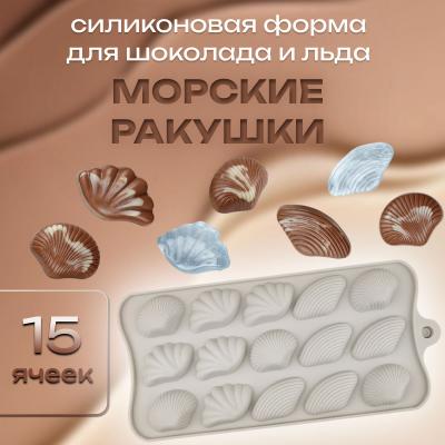 Форма силиконовая для шоколада и льда Морские ракушки 15 ячеек