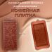 Силиконовая форма для шоколада Кофейная плитка