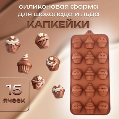 Форма силиконовая для шоколада и льда Капкейки 15 ячеек