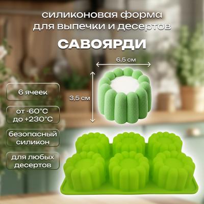 Силиконовая форма для выпечки и десертов Савоярди 6 ячеек
