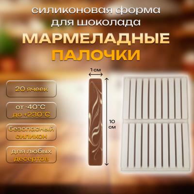 Силиконовая форма для шоколада Мармеладные палочки 20 ячеек