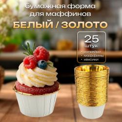 Бумажная форма для маффинов стандарт 25 шт Белый / Золото