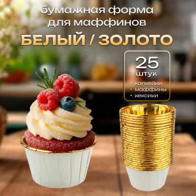 Бумажная форма для маффинов стандарт 25 шт Белый / Золото