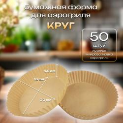 Бумажная форма для аэрогриля Круг 50 шт