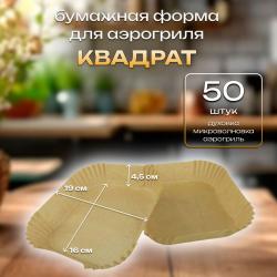 Бумажная форма для аэрогриля Квадрат 50 шт