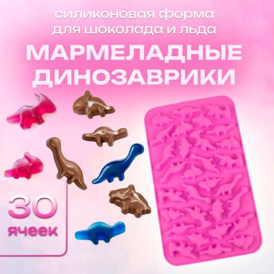 Силиконовая форма для шоколада и льда Мармеладные динозаврики 30 ячеек